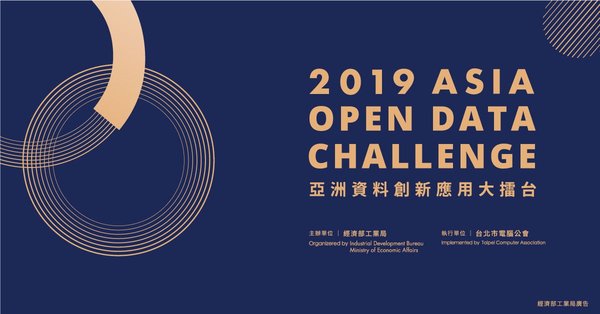 2019年Asia Open Data Challengeがいま始まる！20190719