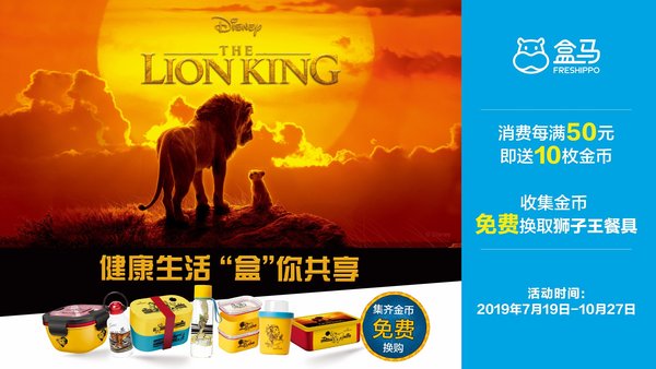 盒马推出《狮子王》限量款周边，让中国消费者“哈库呐玛塔塔”