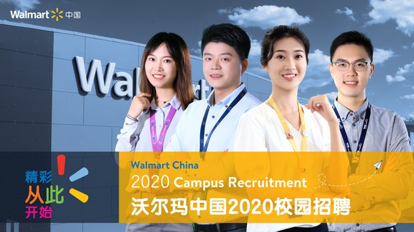 沃尔玛中国启动2020校招，采用数字化创新工具甄选人才 | 美通社