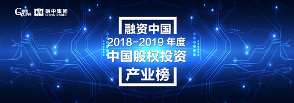 融资中国2018-2019年度中国股权投资产业榜单正式揭晓