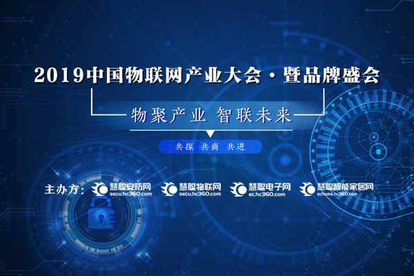 2019中国物联网产业大会暨品牌盛会报名通道盛大开启