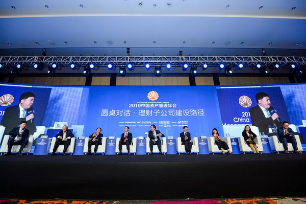 2019中国资产管理年会主论坛圆桌对话