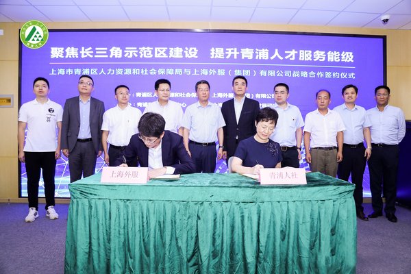 东浩兰生上海外服与青浦区人社局签署战略合作协议