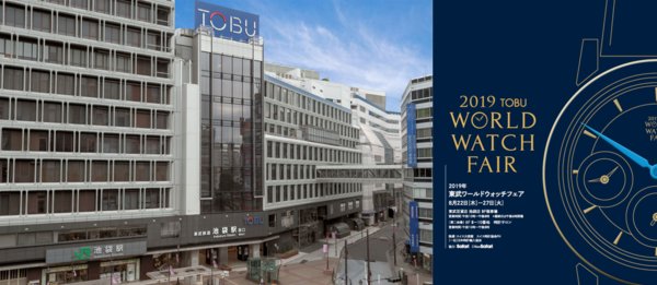 “2019年东武世界名表展”将于8月22日-27日在位于日本东京池袋的百货商场 -- 东武百货火热开展