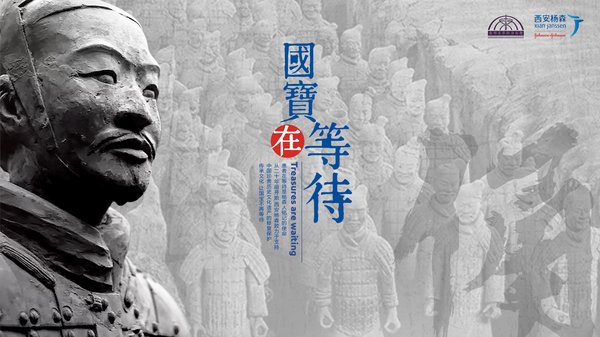 西安杨森联合秦始皇帝陵博物院发布“国宝在等待”公众教育项目