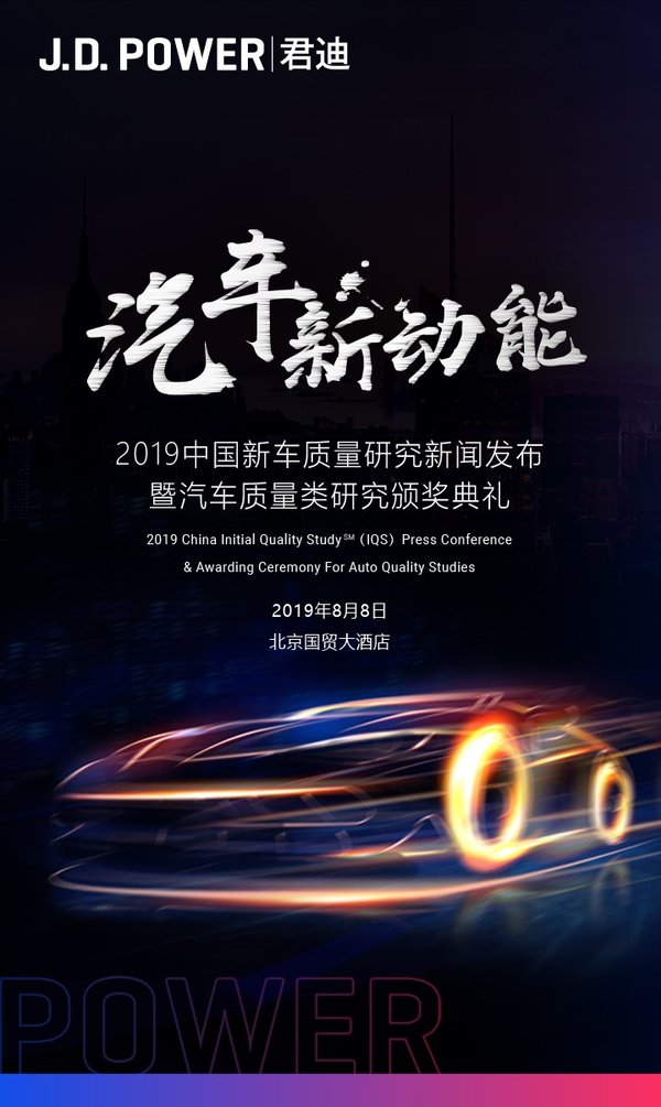 2019 J.D. Power 中国新车质量研究新闻发布暨汽车质量类研究颁奖典礼