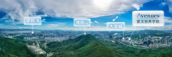 爱文世界学校宣布深圳新校区开学日