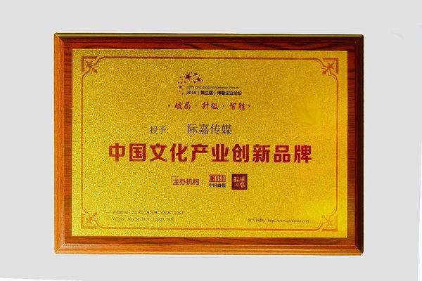 際嘉傳媒“中國文化產(chǎn)品創(chuàng)新品牌”獎牌