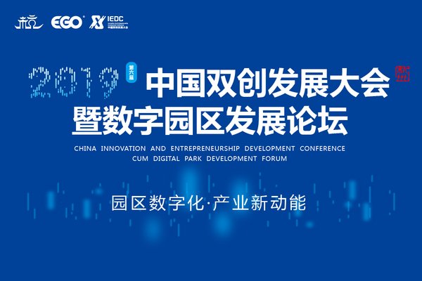 2019中国双创发展大会暨数字园区发展论坛