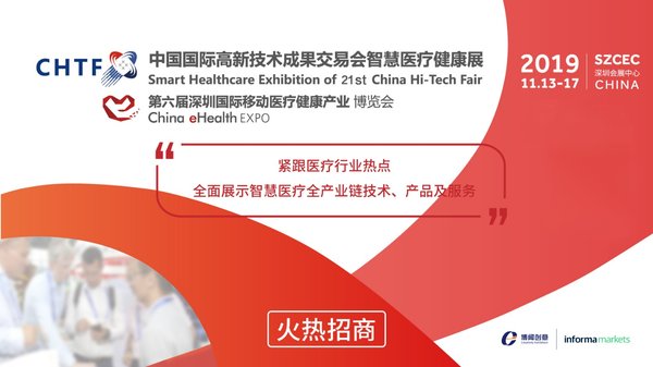 “第二十一届高交会智慧医疗健康展”11月深圳举行