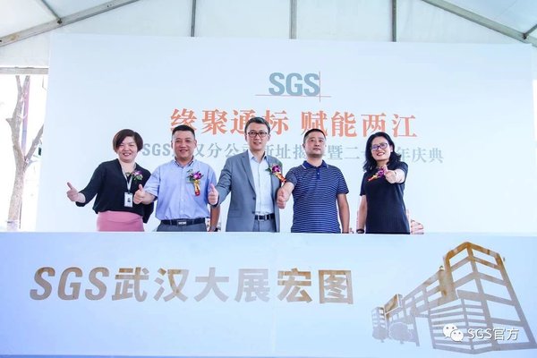 SGS武汉产能升级 入驻国家检验检测集聚区（湖北）