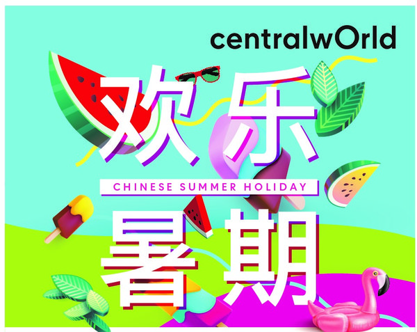 泰国中央世界商业中心为中国游客提供暑期购物特权优惠