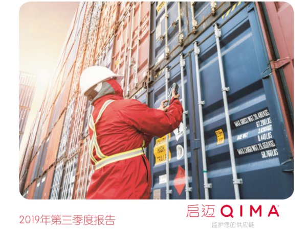 启迈QIMA发布第三季度报告：全球市场博弈不止 产品质量仍是王道