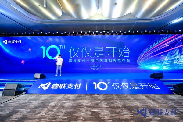 10年仅仅是开始 嘉联支付在上海举行十周年庆暨战略发布会