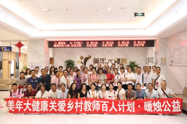 乡村教师在美年大健康北京牡丹园分院合影留念