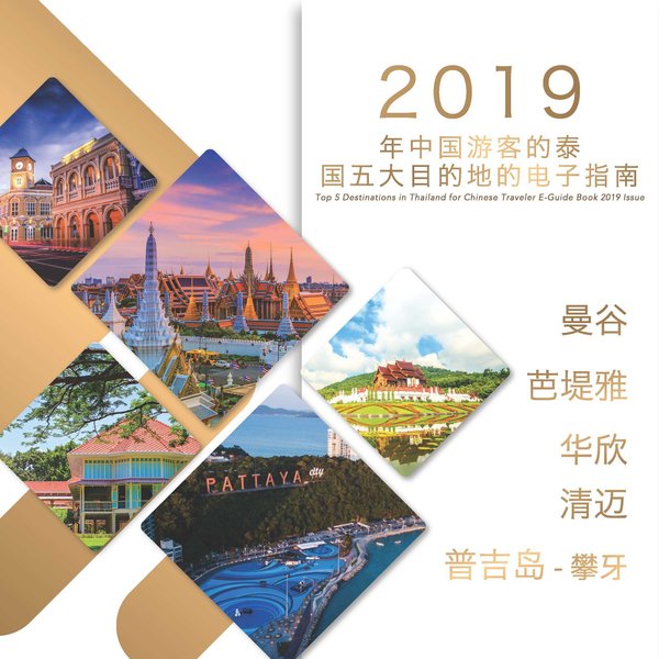 泰国五大旅游目的地之中国游客版2019电子旅游手册上线