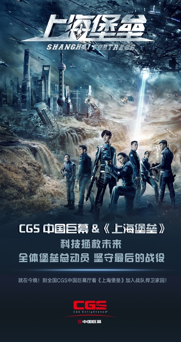 CGS中国巨幕大集结，黄金行动助燃《上海堡垒》