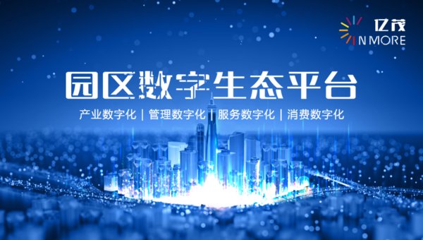 亿茂数字园区平台即将发布 2019第六届中国双创发展大会8月底揭幕