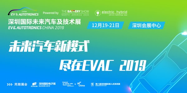 聚焦未来汽车新模式，EVAC 2019将于12月在深圳举办