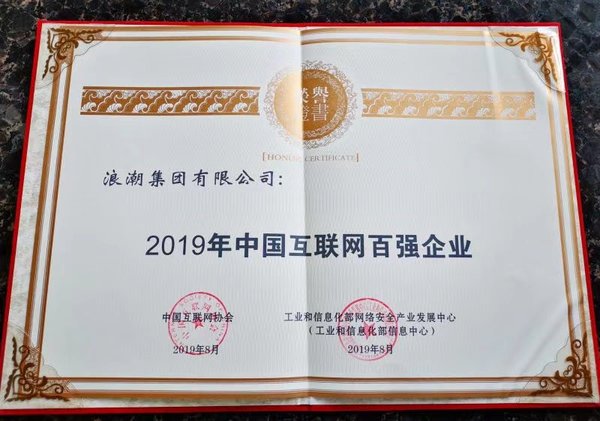 浪潮榮登2019中國互聯(lián)網(wǎng)企業(yè)百強(qiáng)榜單第25位