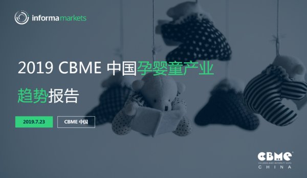 《2019CBME中国孕婴童产业趋势报告》发布