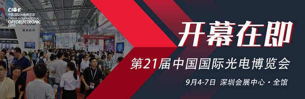 CIOE中国光博会开展在即，光电技术聚焦创新应用