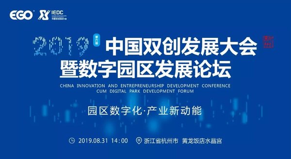 2019中国双创发展大会暨数字园区发展论坛