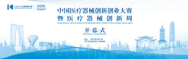 2019中国医疗器械高峰论坛9月苏州启幕 -- 匠心智造，创新突围