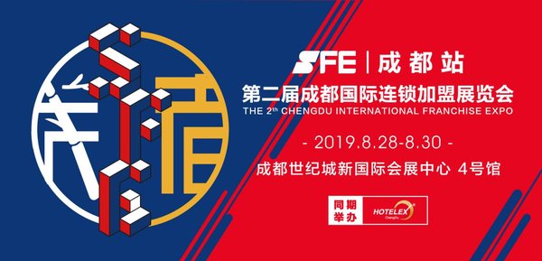 SFE第二届成都国际连锁加盟展8.28-30亮相蓉城