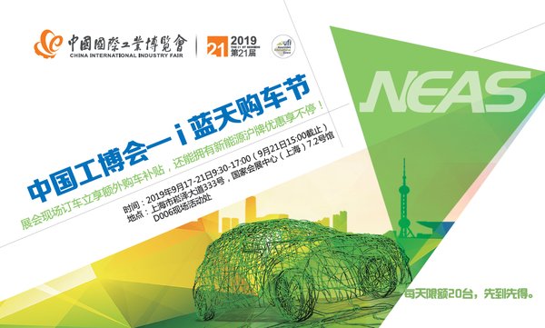 中国工博会 -- 第二届i蓝天购车节即将开展