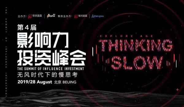 华兴资本Alpha第四届影响力投资峰会将在京举办