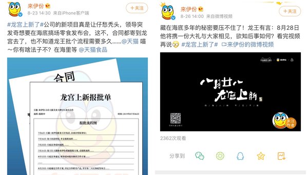 來伊份“龍宮上新”微博造勢(shì)