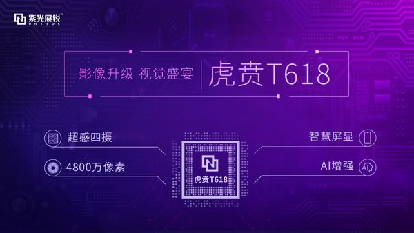 紫光展锐发布新一代移动平台虎贲T618  影像和AI能力全面升级
