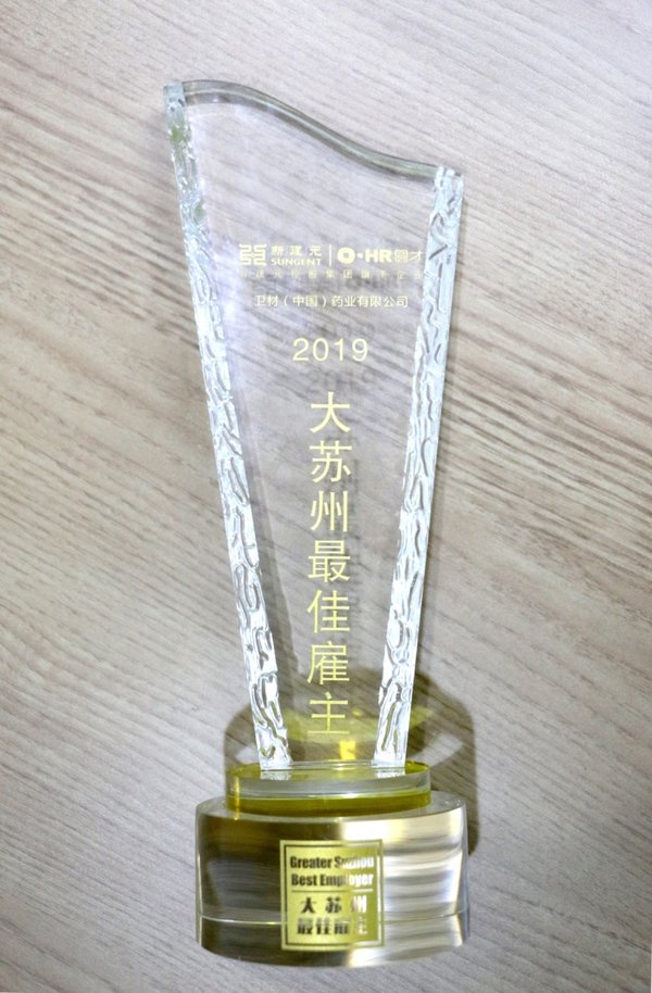 卫材（中国）药业获评大苏州最佳雇主奖奖杯