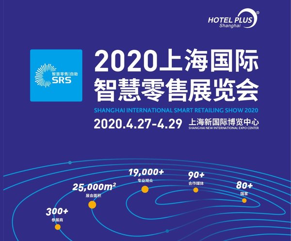创变永不停歇，2020SRS智慧零售展将于上海召开
