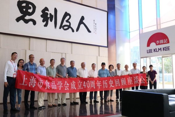 携手共创业界辉煌 李锦记贺上海市食品学会成立40周年