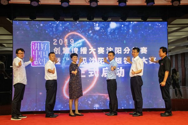 图为现场嘉宾共同见证2019“讲好中国故事”创意传播大赛沈阳分站赛正式启动。