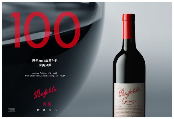 2015年Penfolds Grange葛兰许历史性获得双满分