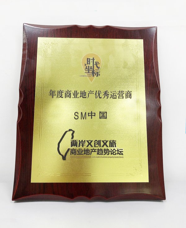 SM中国十余年扎实运营 连获“时代坐标”两项大奖