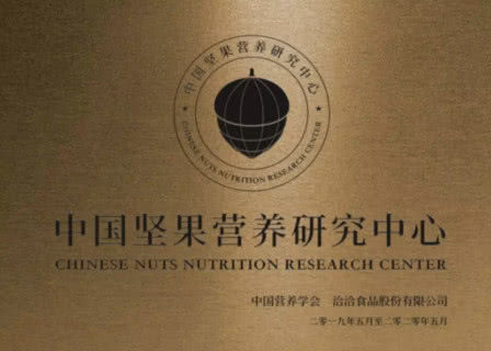 洽洽联合中国营养学会共同创建中国首家坚果营养研究中心