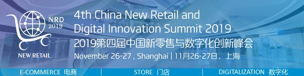 聚焦电商、门店、数字化转型，第四届新零售峰会将于11月在沪召开