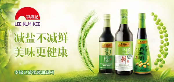 李錦記薄鹽醬油系列產品