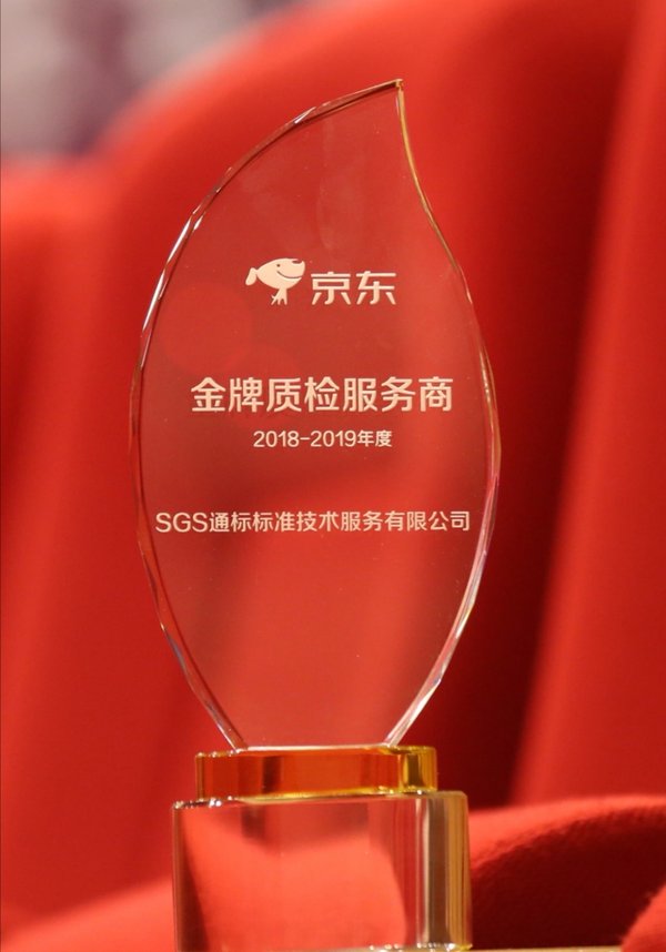 SGS喜获京东集团“金牌质检服务商” 打造中国电商质量