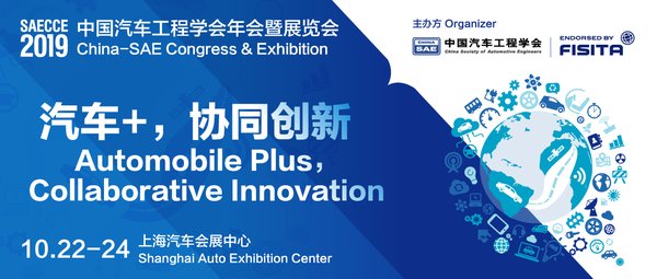 2019中国汽车工程学会年会暨展览会（SAECCE）