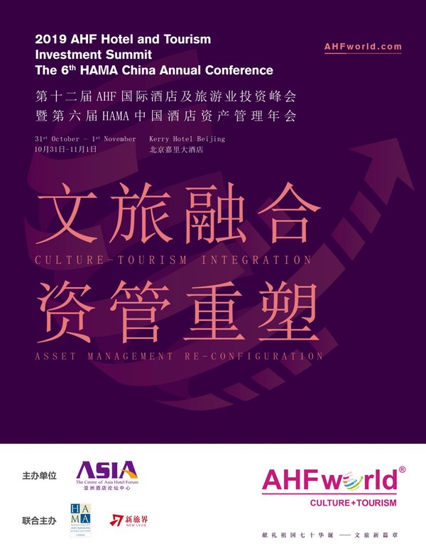 AHF酒旅投资峰会将于北京举办 探讨文旅融合与资产发展