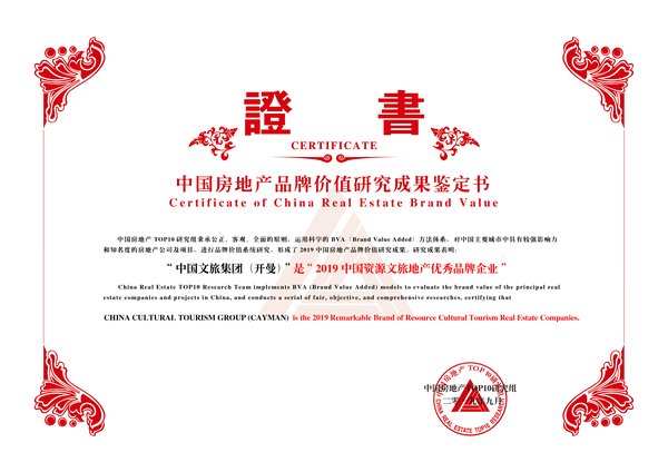 奥园旗下文旅集团获评“中国资源文旅地产优秀品牌企业”第五名。