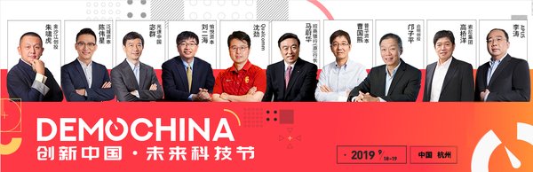 2019 DEMO CHINA 創(chuàng)新中國(guó)-未來科技節(jié)即將召開