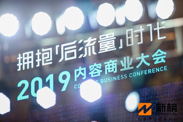 新榜“2019内容商业大会”在广州成功举办