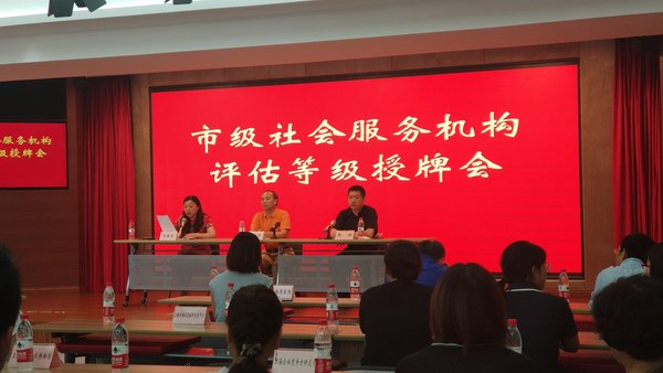 上海市社会服务机构评估等级授牌会现场
