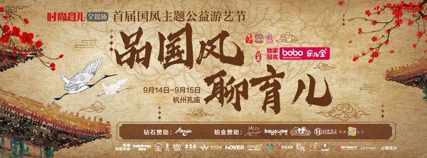 首届国风主题公益游艺节将于中秋佳节亮相杭州孔庙